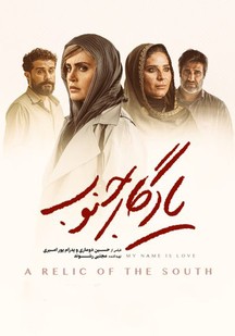 دانلود فیلم یادگار جنوب