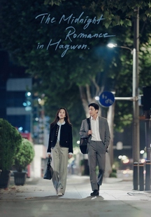 دانلود سریال نیمه‌ شب در آموزشگاه The Midnight Romance in Hagwon 2024